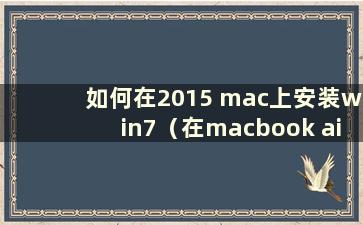 如何在2015 mac上安装win7（在macbook air 2015上安装win7）